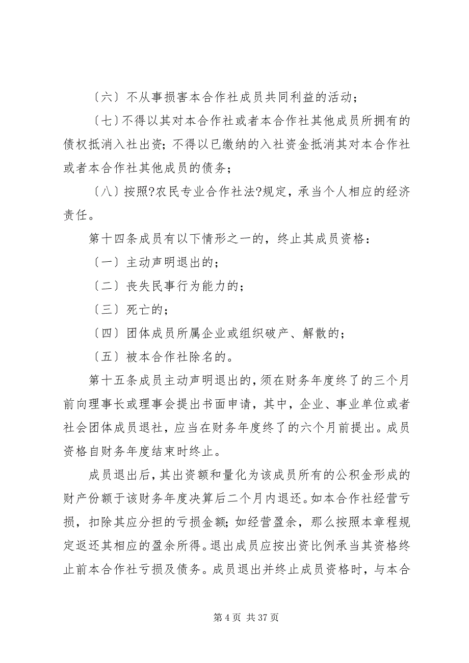 2023年农业合作社章程式.docx_第4页