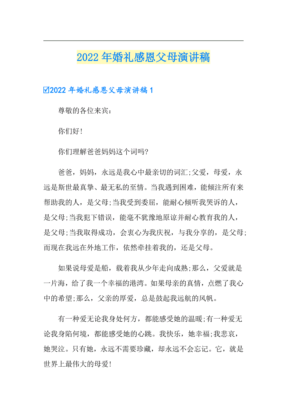 2022年婚礼感恩父母演讲稿_第1页