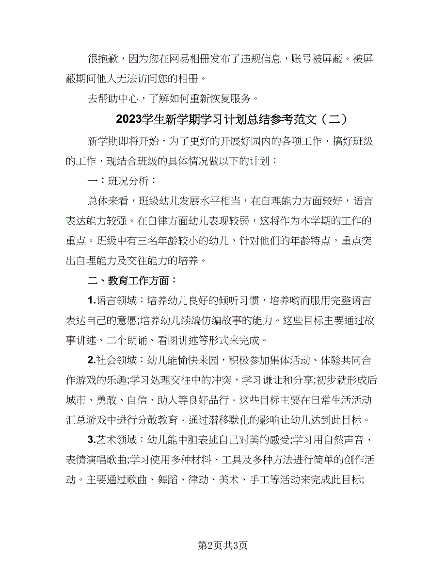 2023学生新学期学习计划总结参考范文（2篇）.doc_第2页