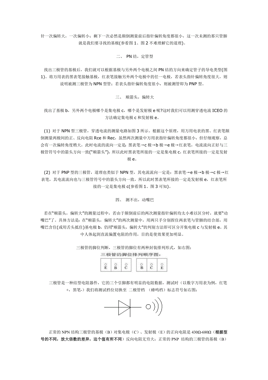 怎样用万用表判断三极管基极和类型.doc_第2页