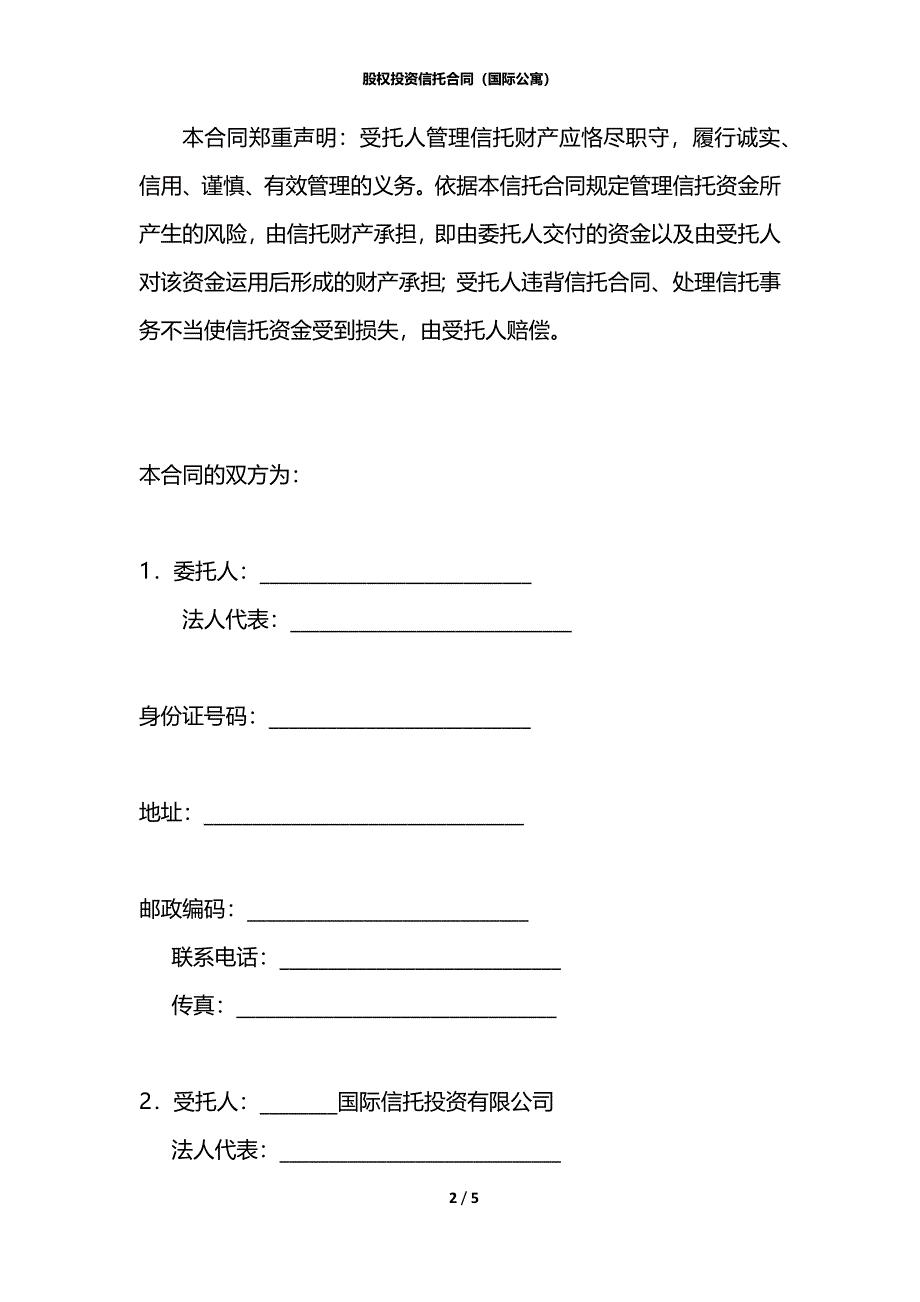 股权投资信托合同（国际公寓）_第2页