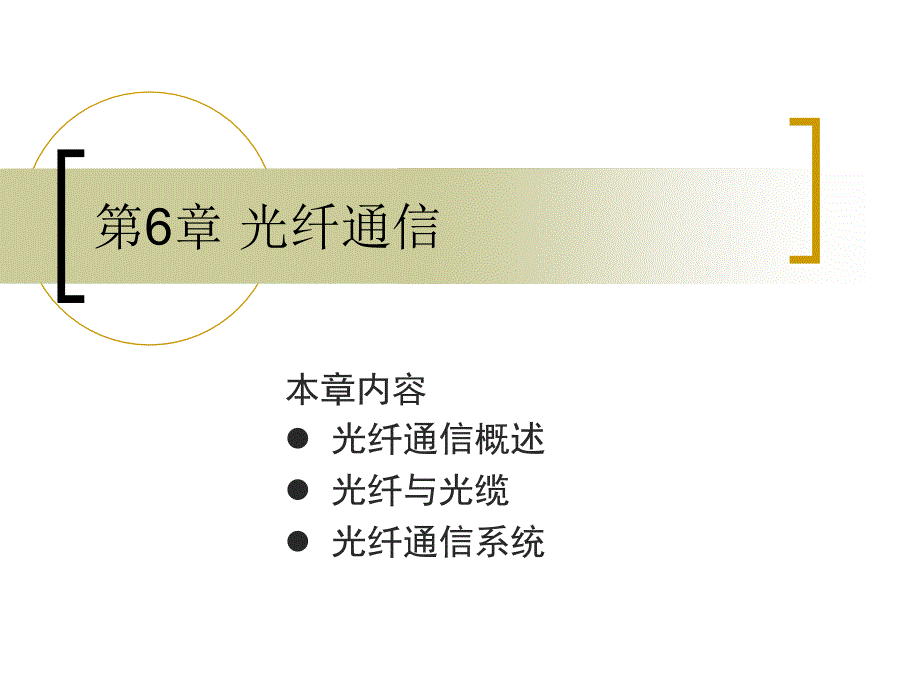 六章节光纤通信_第1页