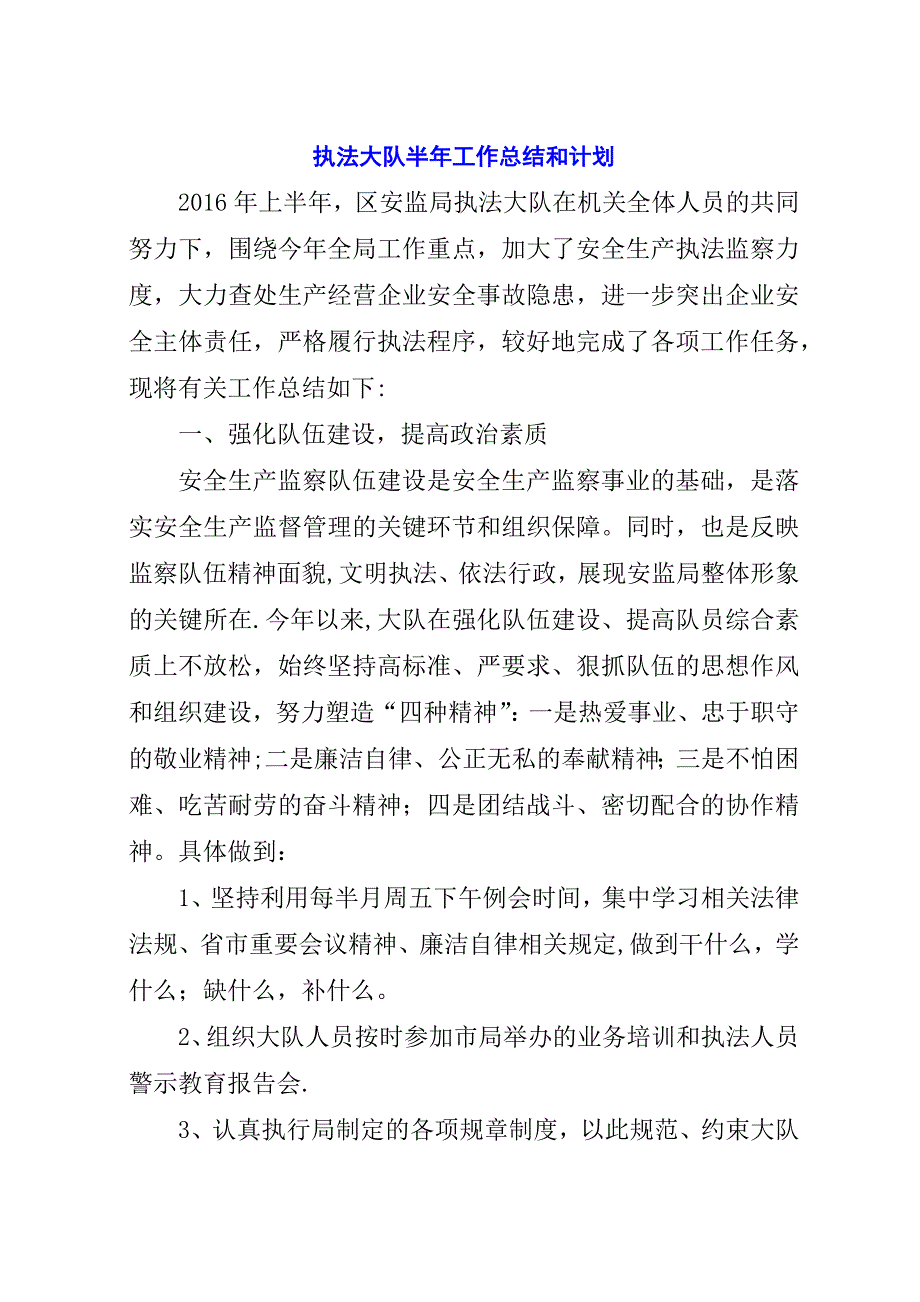 执法大队半年工作总结和计划_1.docx_第1页