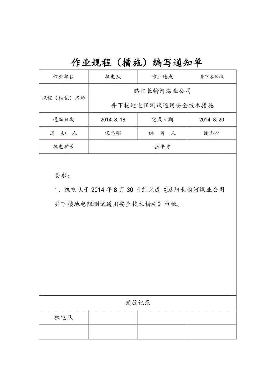 井下接地电阻测试通用安全技术措施方案_第2页