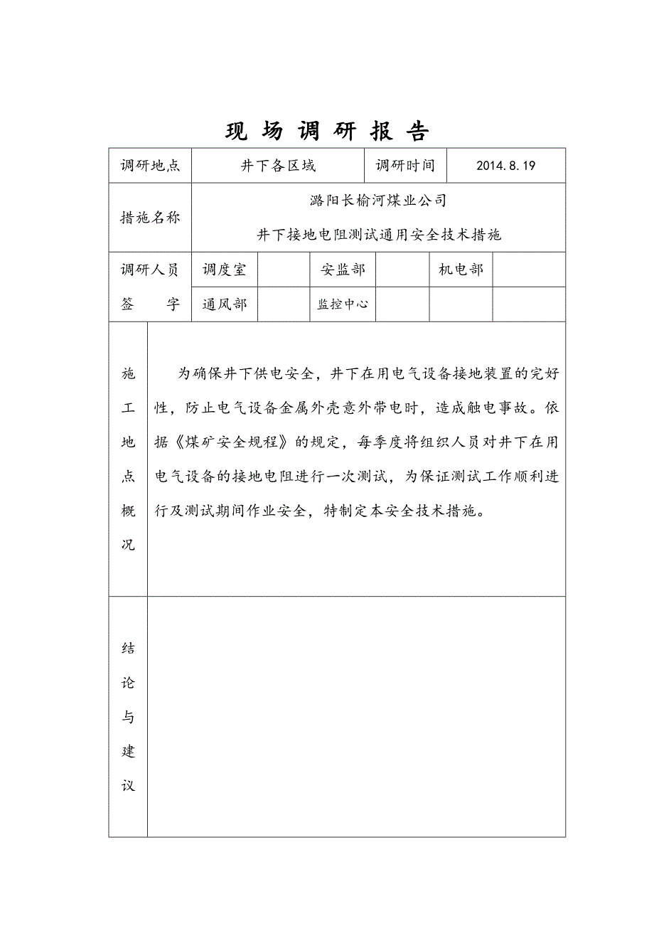 井下接地电阻测试通用安全技术措施方案_第4页