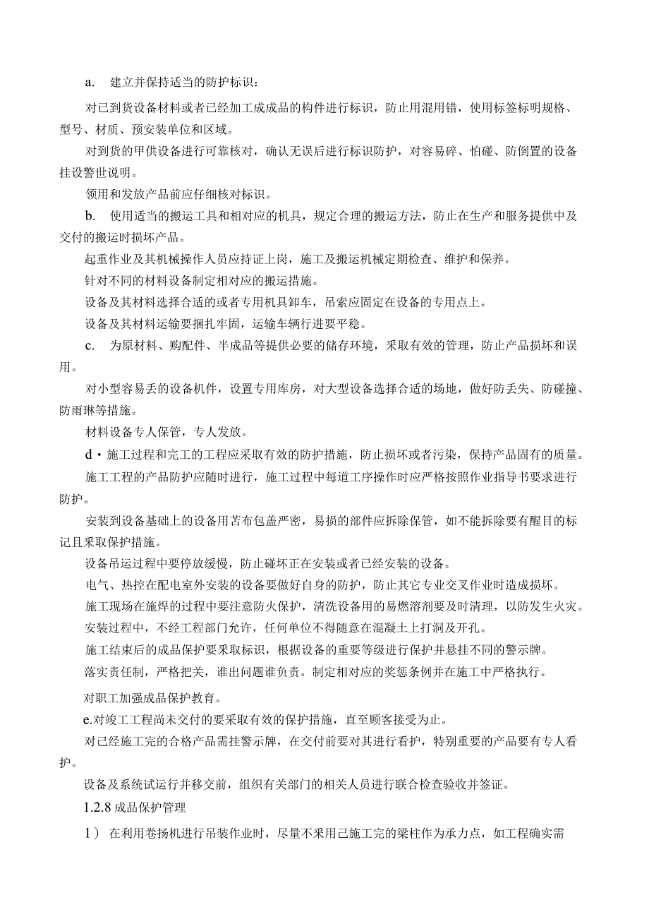 电力建设成品保护措施方案_第4页