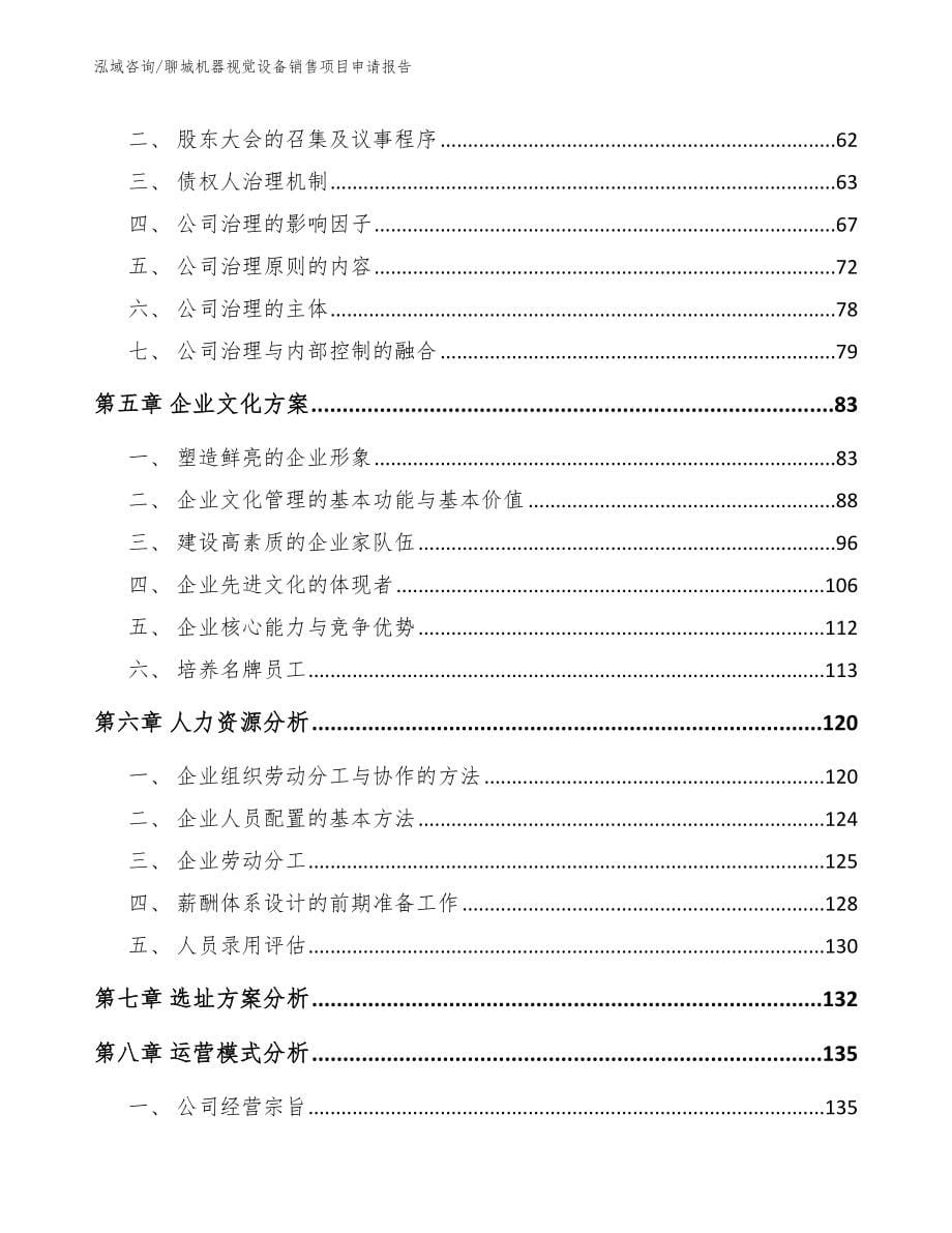 聊城机器视觉设备销售项目申请报告范文_第5页