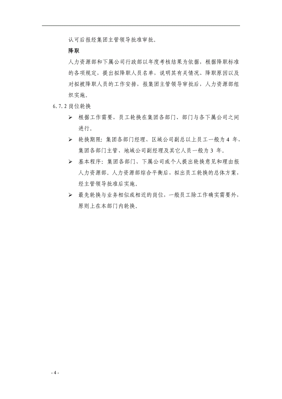 【实例】调岗与岗位轮换管理制度_第4页