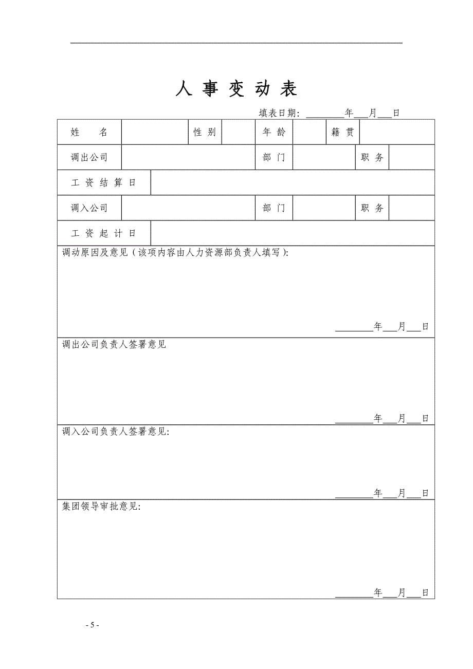 【实例】调岗与岗位轮换管理制度_第5页