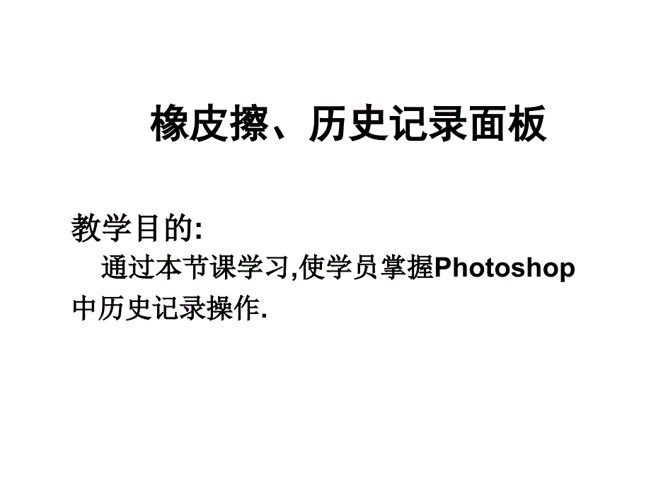 PS课件10橡皮擦历史记录_第1页