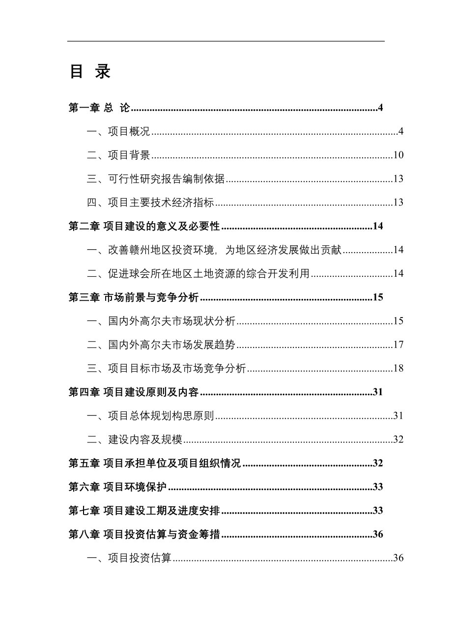 赣州市约翰尼体育休闲公园项目可行性分析报告.doc_第2页