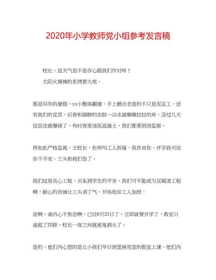 2022年小学教师党小组参考发言稿.docx