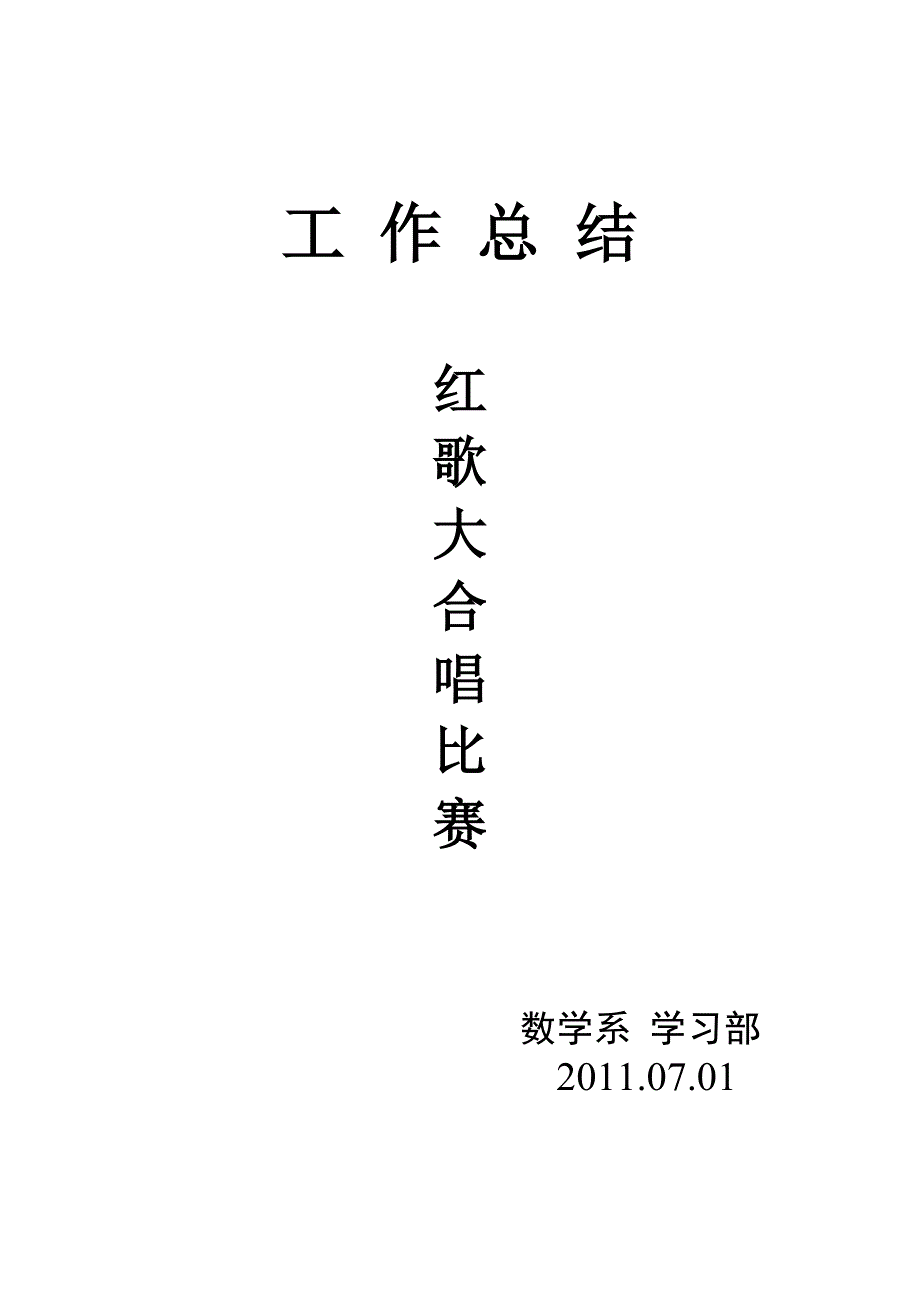 红歌会工作总结.doc_第4页