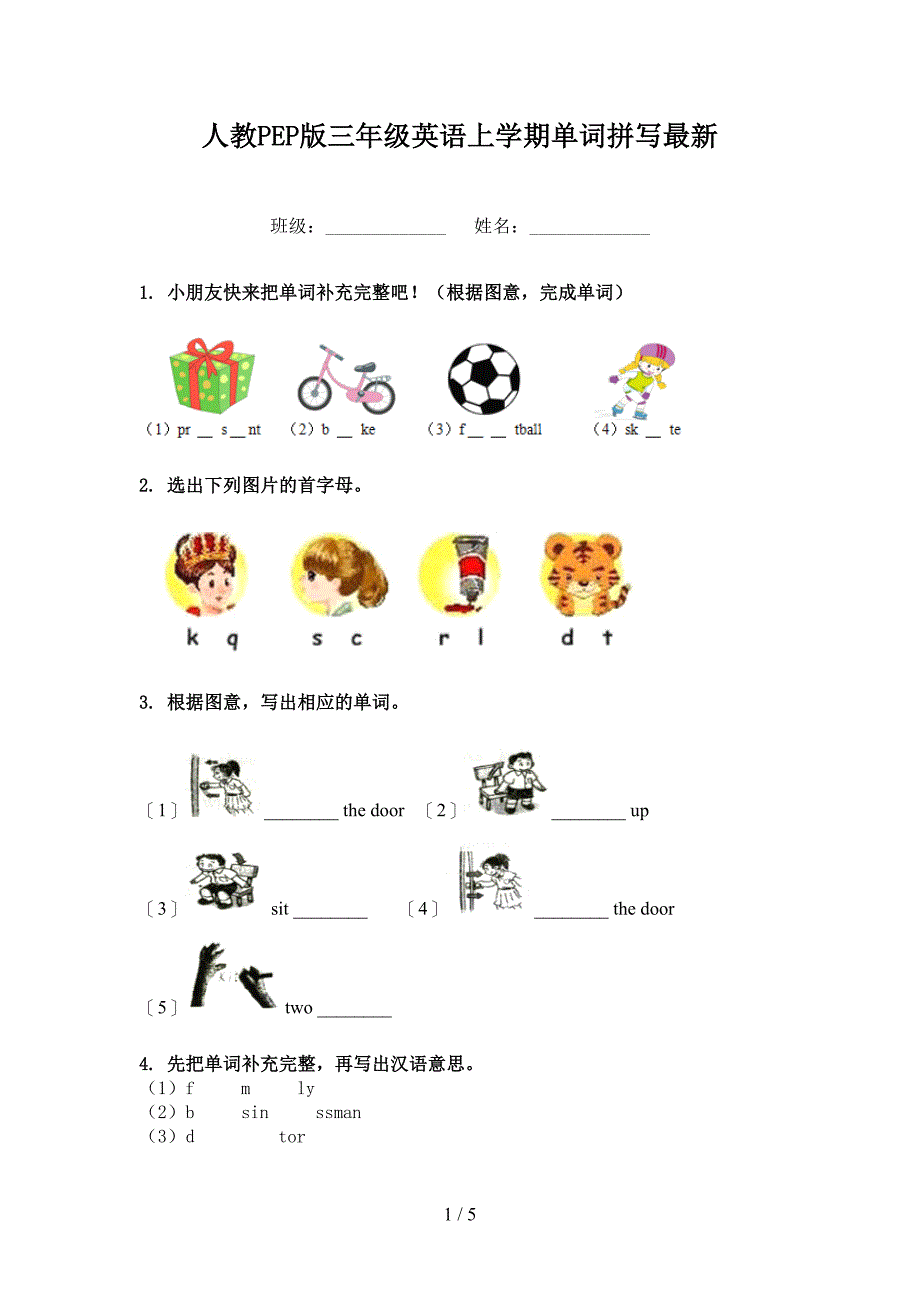 人教PEP版三年级英语上学期单词拼写最新_第1页