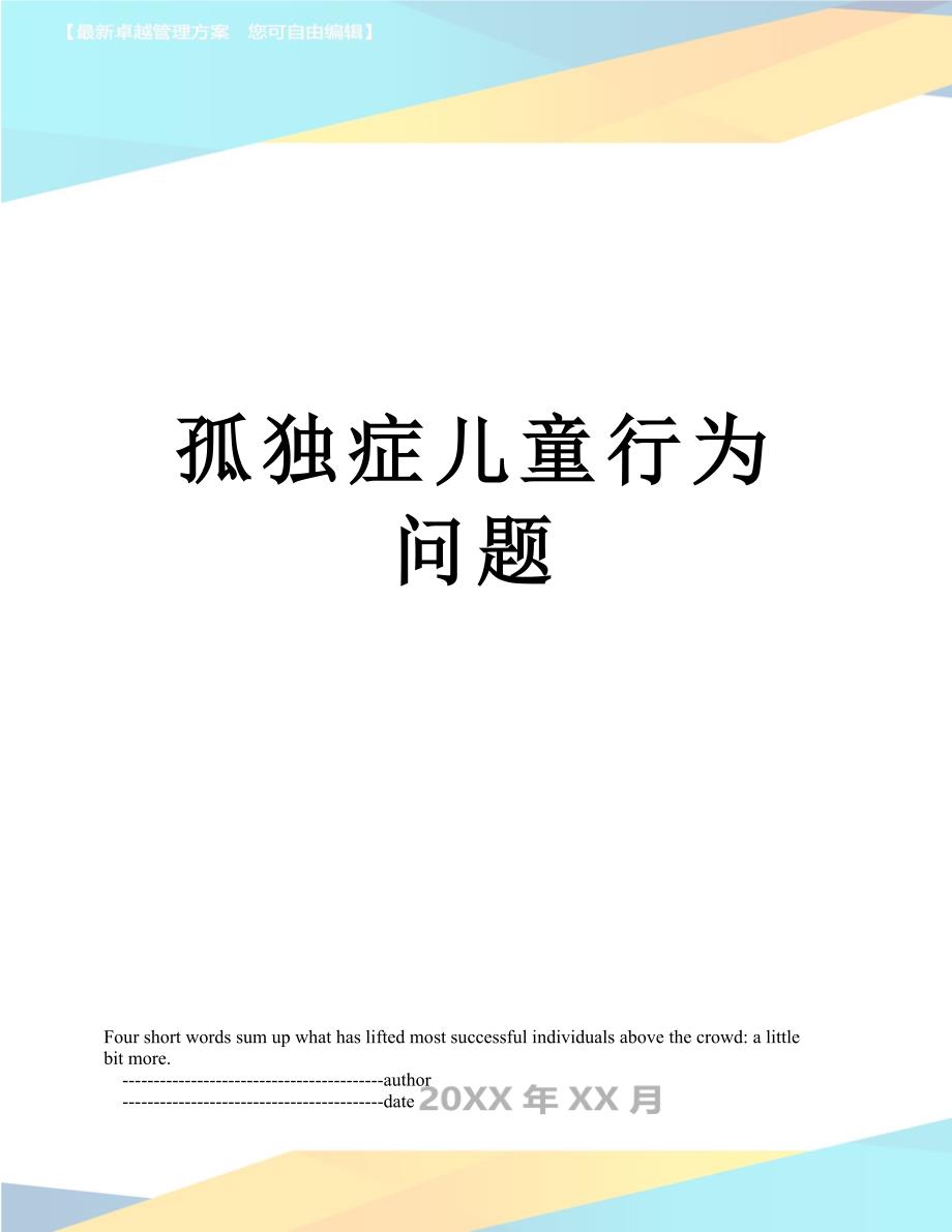 孤独症儿童行为问题_第1页