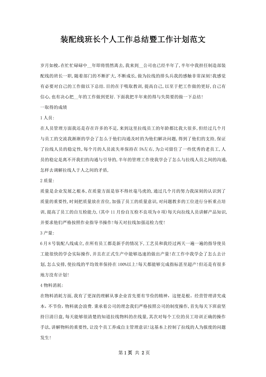 装配线班长个人工作总结暨工作计划范文_第1页