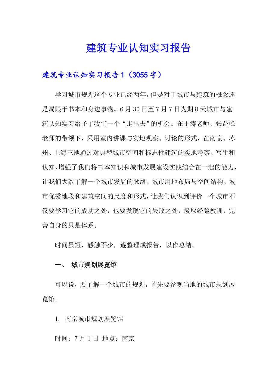 建筑专业认知实习报告_第1页