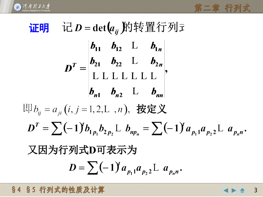 5n阶行列式的性质及计算课件_第3页