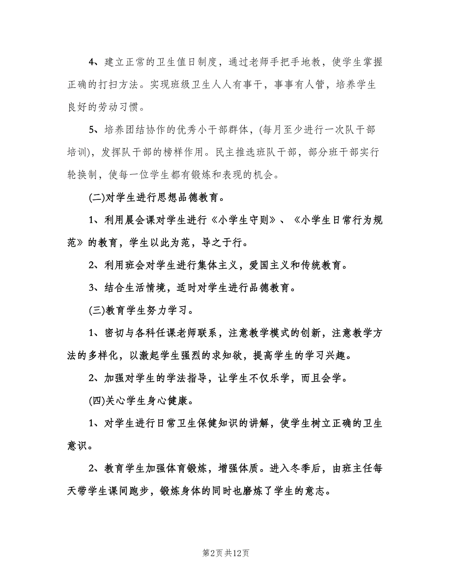 新学期一年级班主任工作计划范本（三篇）.doc_第2页