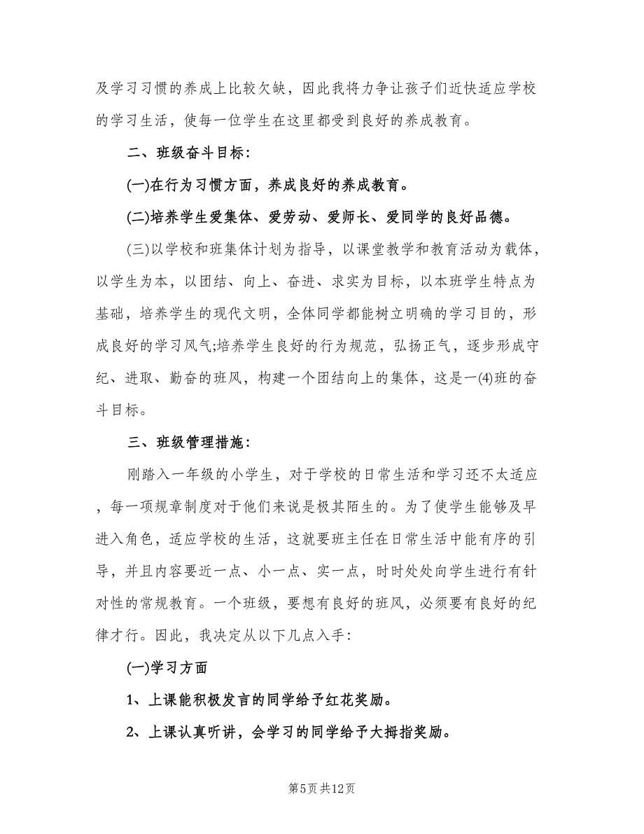 新学期一年级班主任工作计划范本（三篇）.doc_第5页