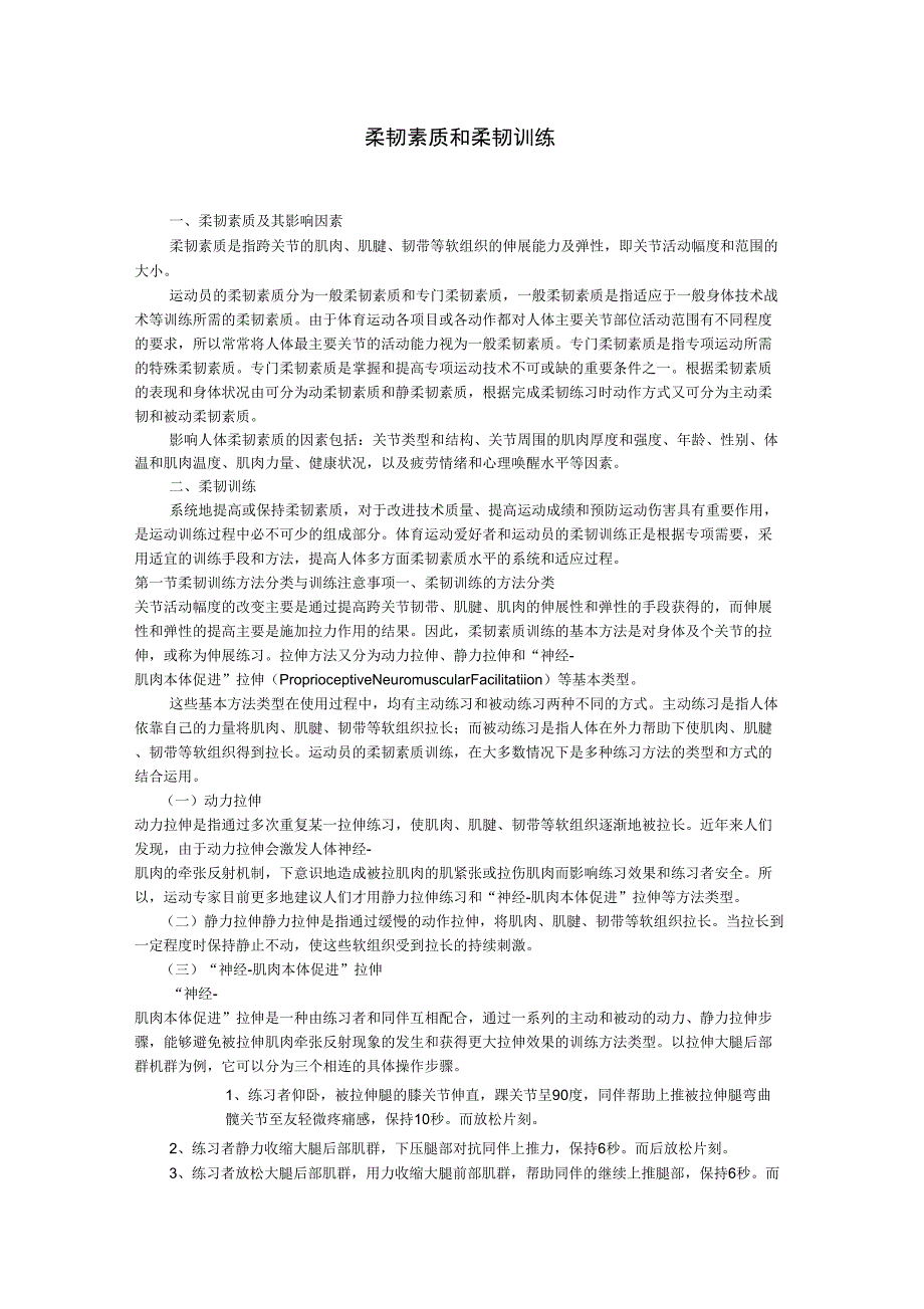 柔韧素质和柔韧训练_第1页