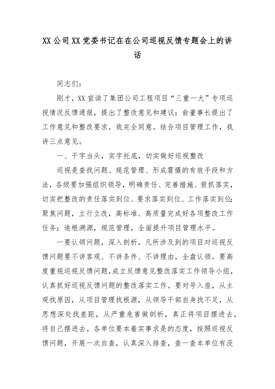 XX公司XX党委书记在在公司巡视反馈专题会上的讲话_第1页