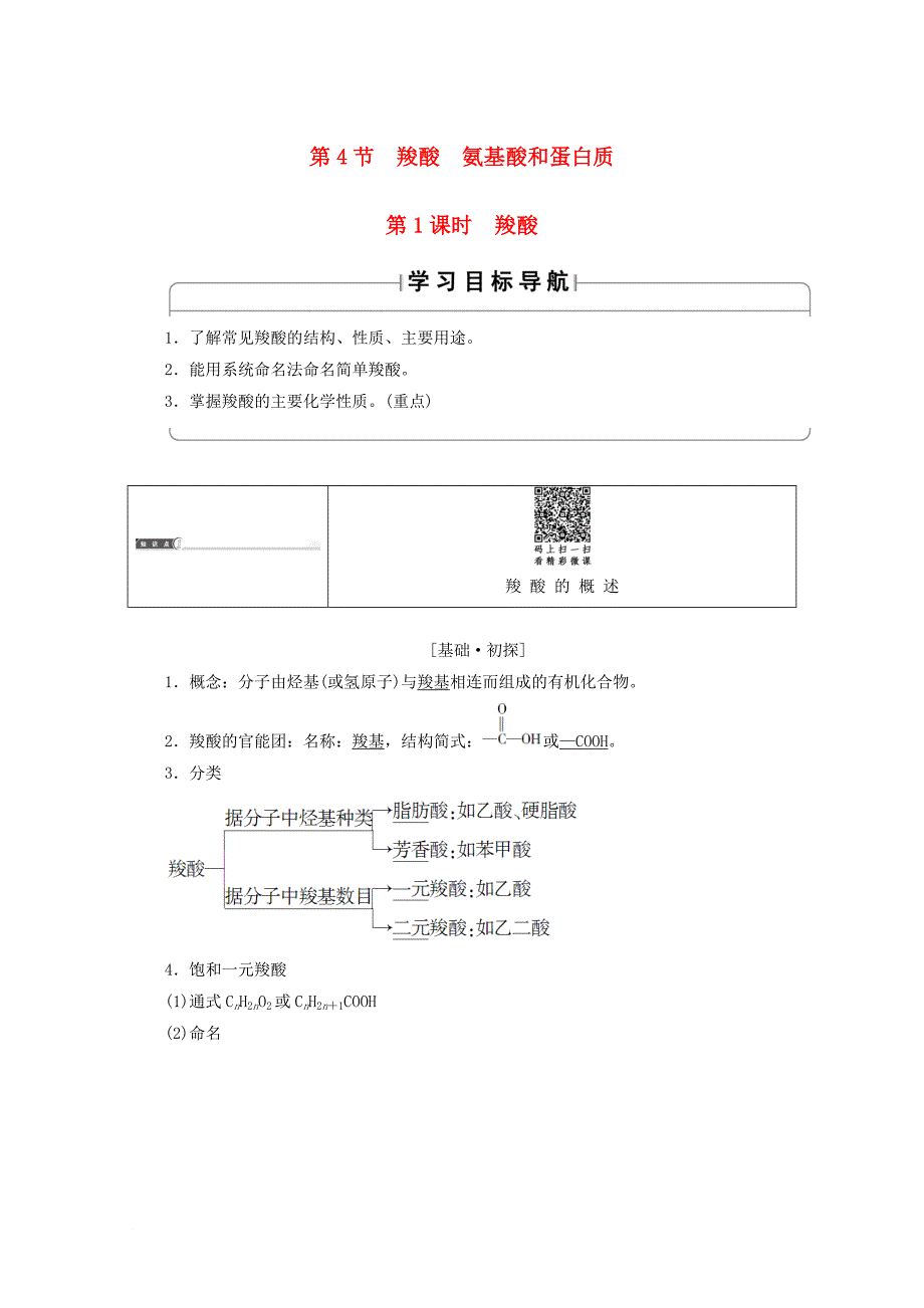 高中化学 第2章 官能团与有机化学反应 烃的衍生物 第4节 羧酸氨基酸和蛋白质第1课时羧酸导学案 鲁科版选修5_第1页