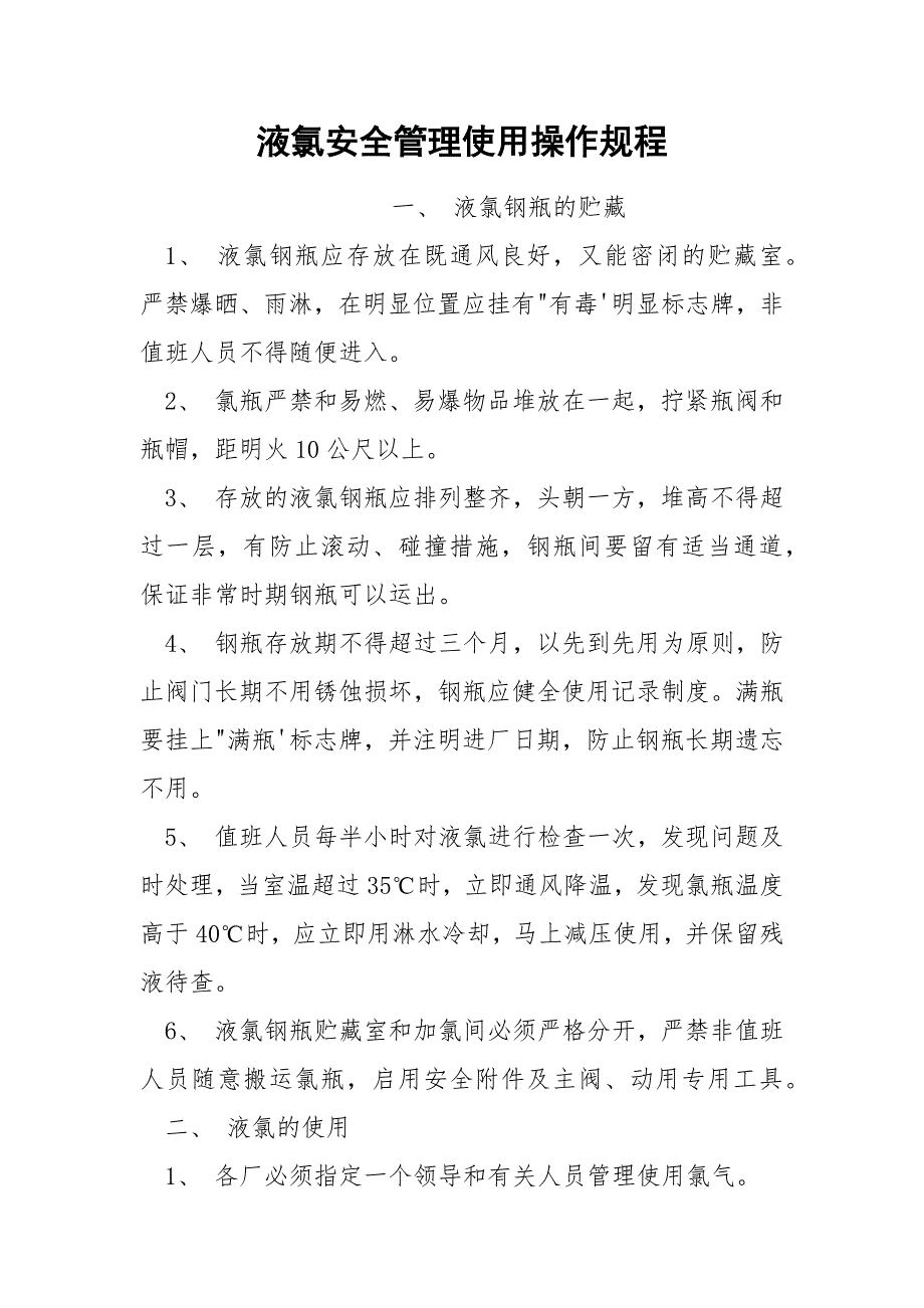 液氯安全管理使用操作规程_第1页