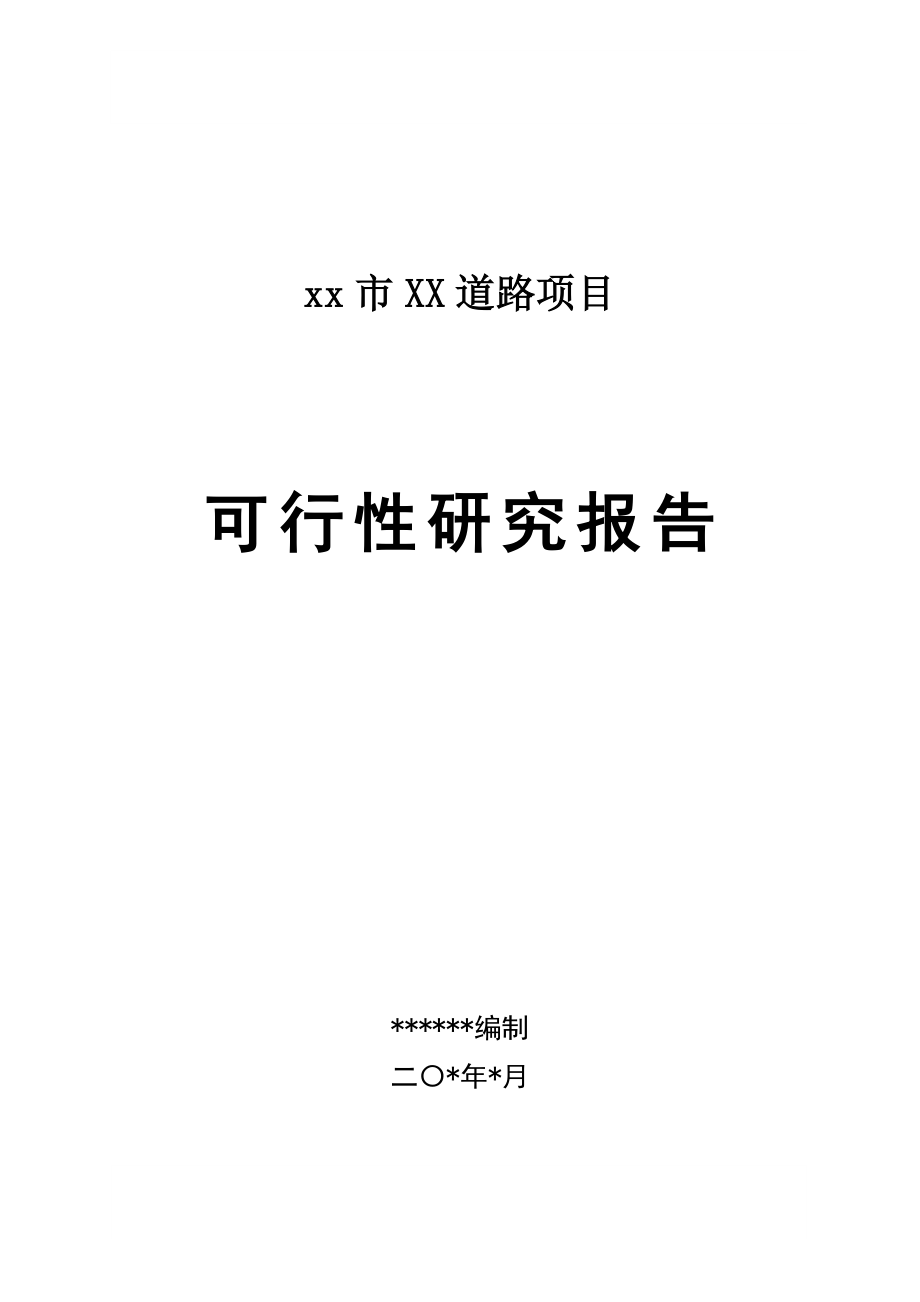 XX道路项目可行性研究报告_第1页