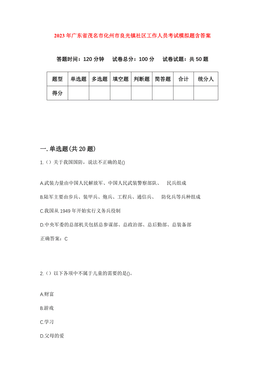 2023年广东省茂名市化州市良光镇社区工作人员考试模拟题含答案_第1页