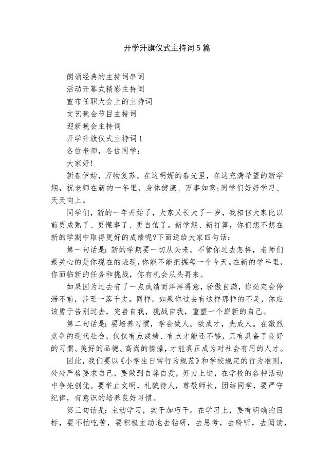 开学升旗仪式主持词5篇.docx