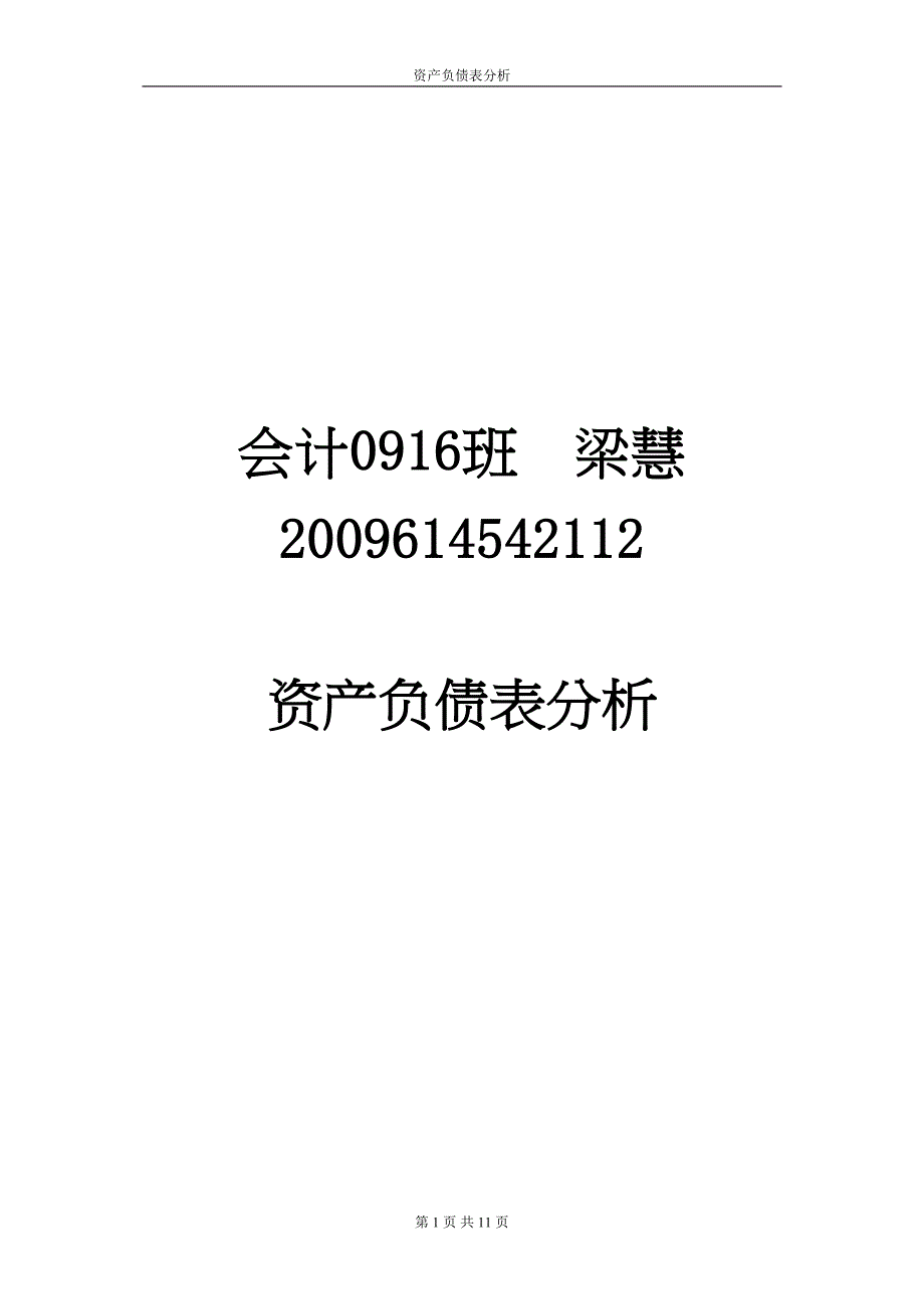 云南白药股份有限公司-资产负债表分析_第1页