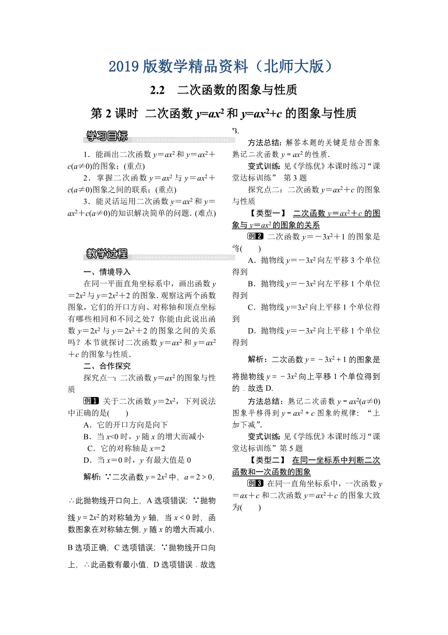 【北师大版】九年级数学下册2.2 第2课时 二次函数y=ax2和y=ax2c的图象与性质1_第1页