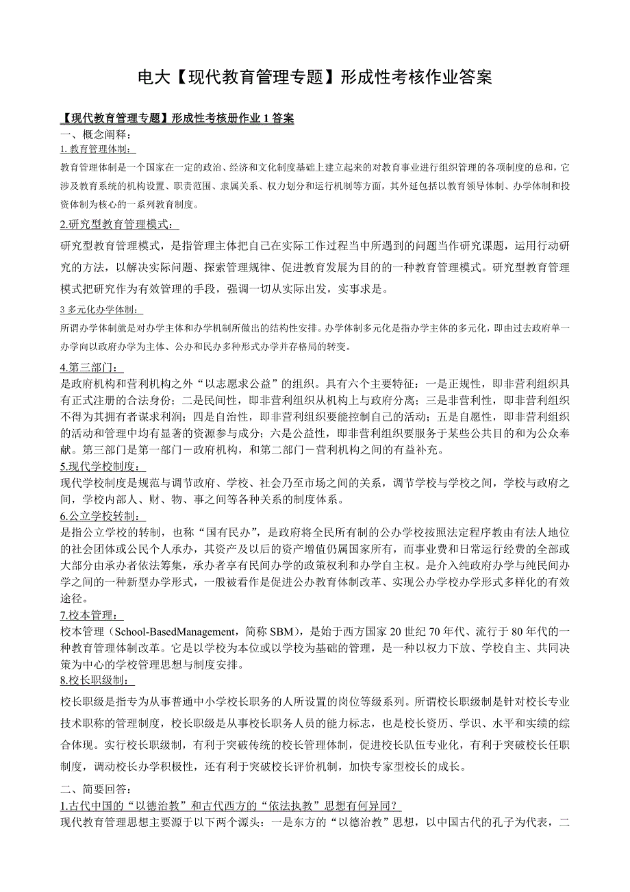 【现代教育管理专题】形成性考核及答案(知识点复习考点归纳总结).doc_第1页