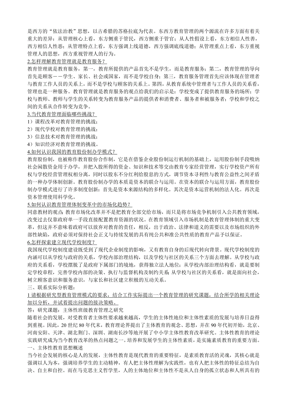 【现代教育管理专题】形成性考核及答案(知识点复习考点归纳总结).doc_第2页