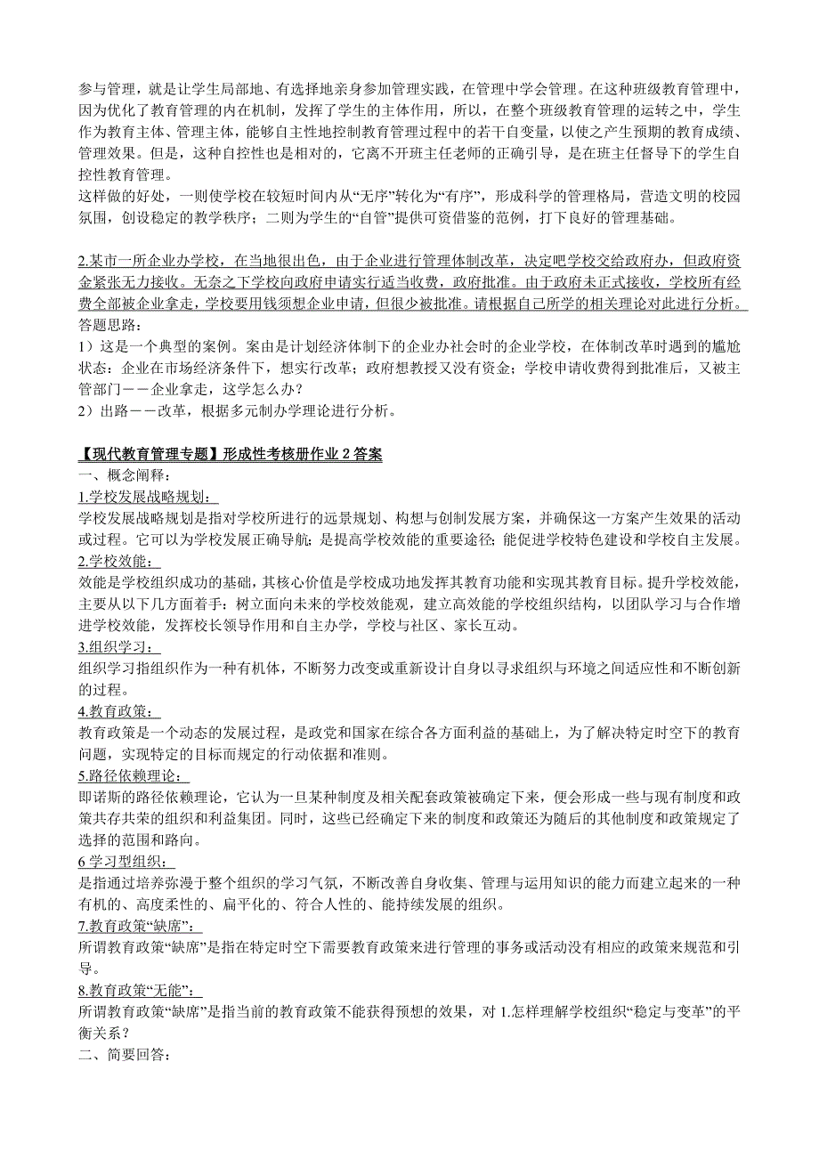 【现代教育管理专题】形成性考核及答案(知识点复习考点归纳总结).doc_第4页