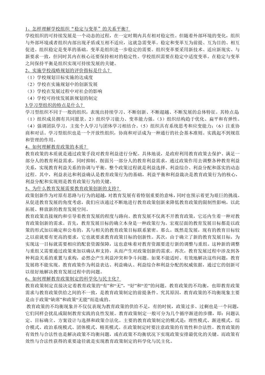 【现代教育管理专题】形成性考核及答案(知识点复习考点归纳总结).doc_第5页