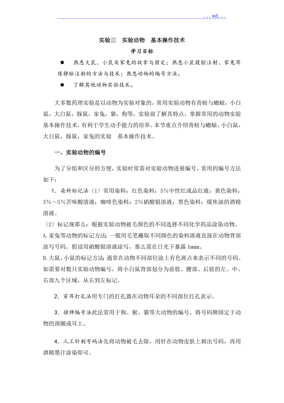 实验三 实验动物基本操作技术_第1页