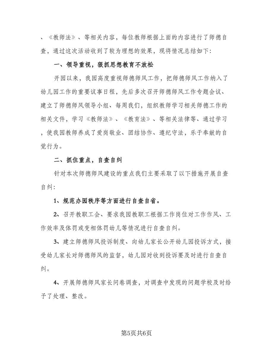 教师师德自我查摆总结模板（二篇）.doc_第5页