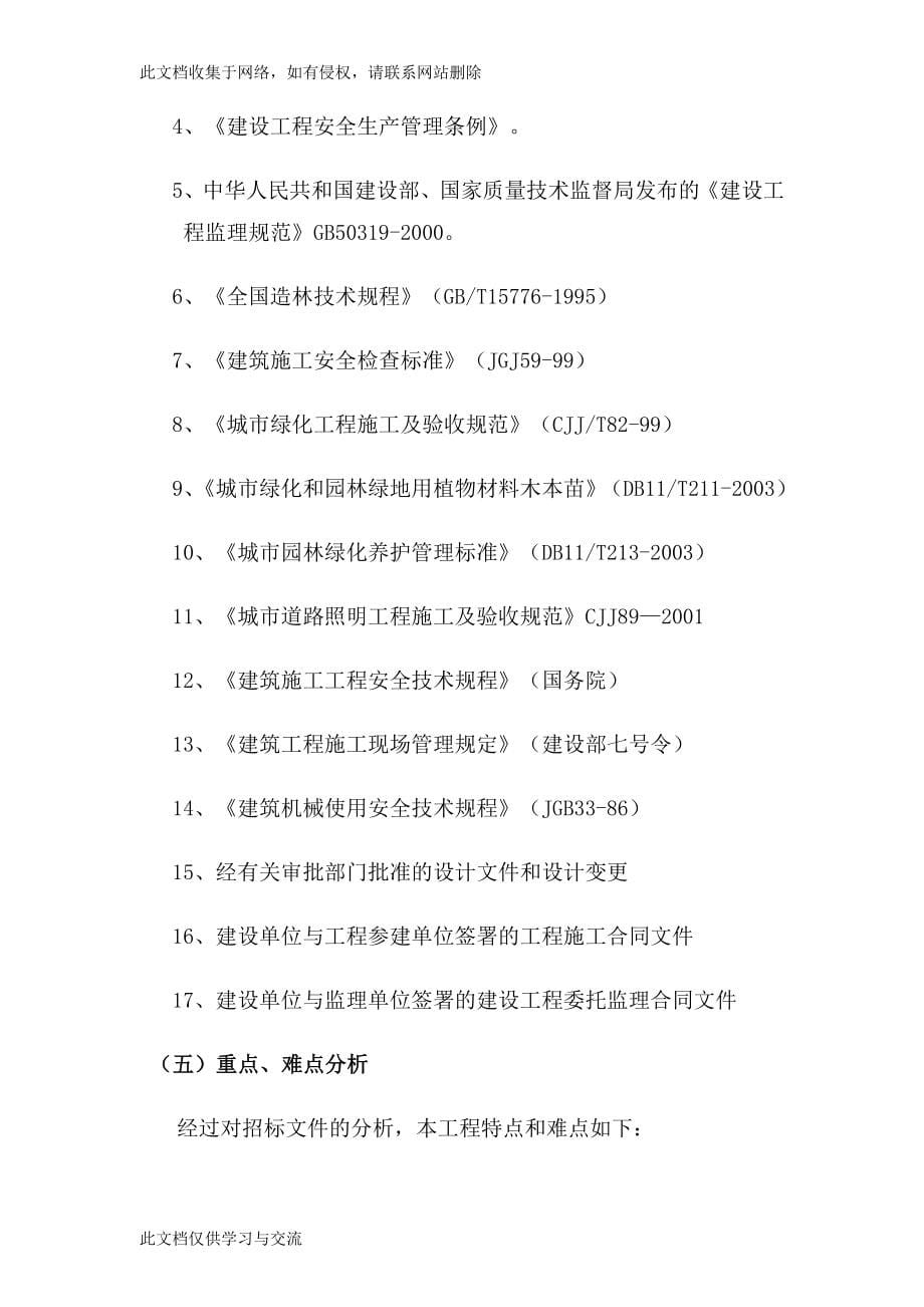 荒山荒地造林、通道绿化工程监理大纲.doc_第5页