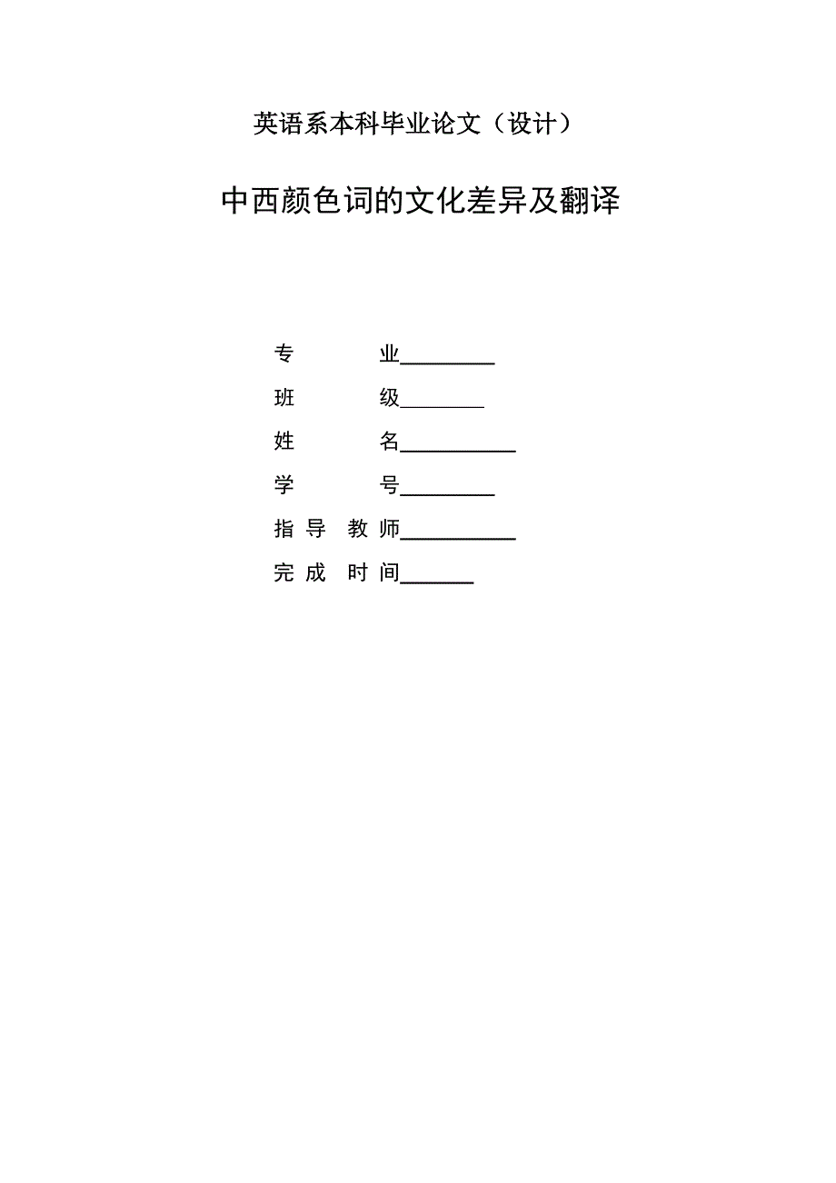 中西颜色词的文化差异及翻译英语最终定稿大学毕设论文_第1页