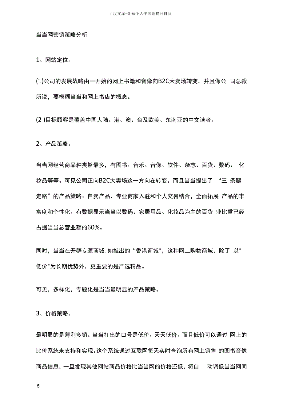 当当网营销策略分析_第1页