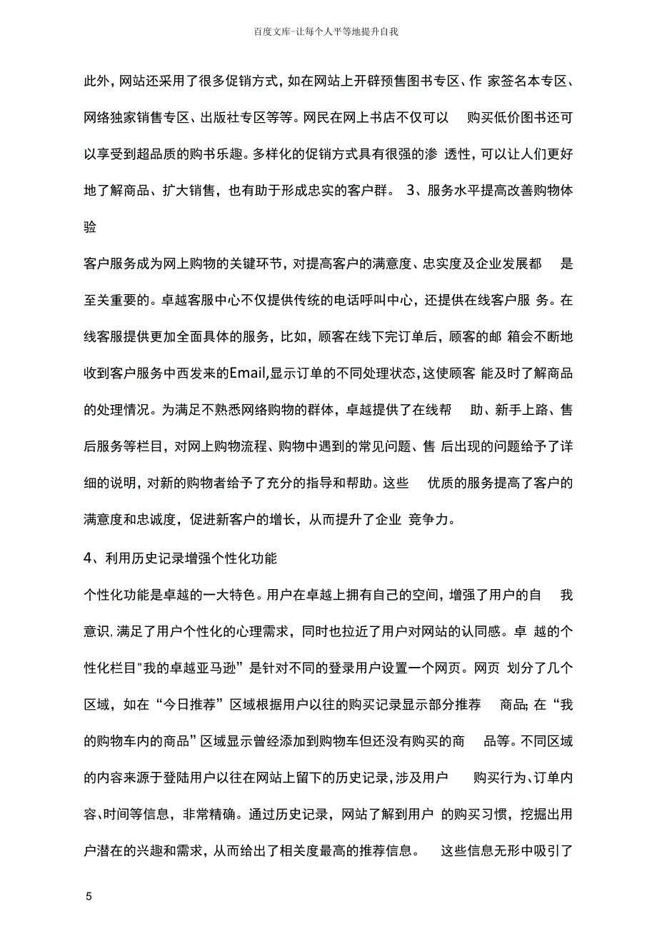 当当网营销策略分析_第4页