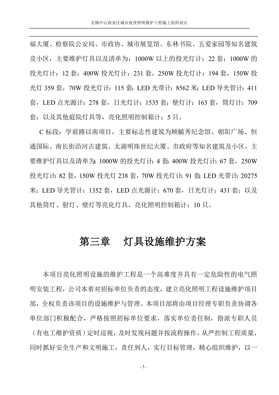 新《施工方案》亮化照明维护工程施工组织8_第3页