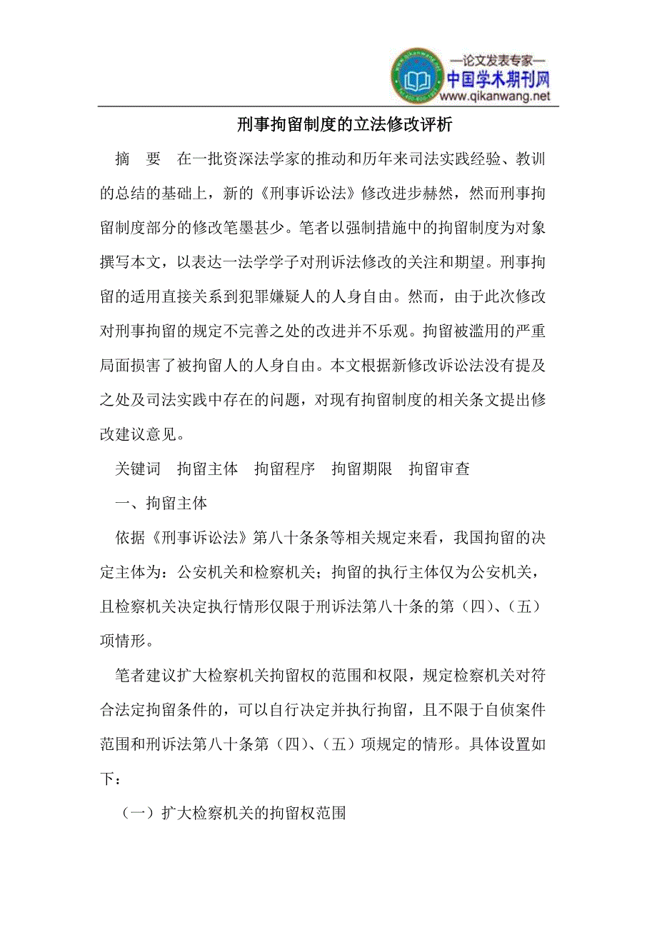 刑事拘留制度的立法修改评析.doc_第1页