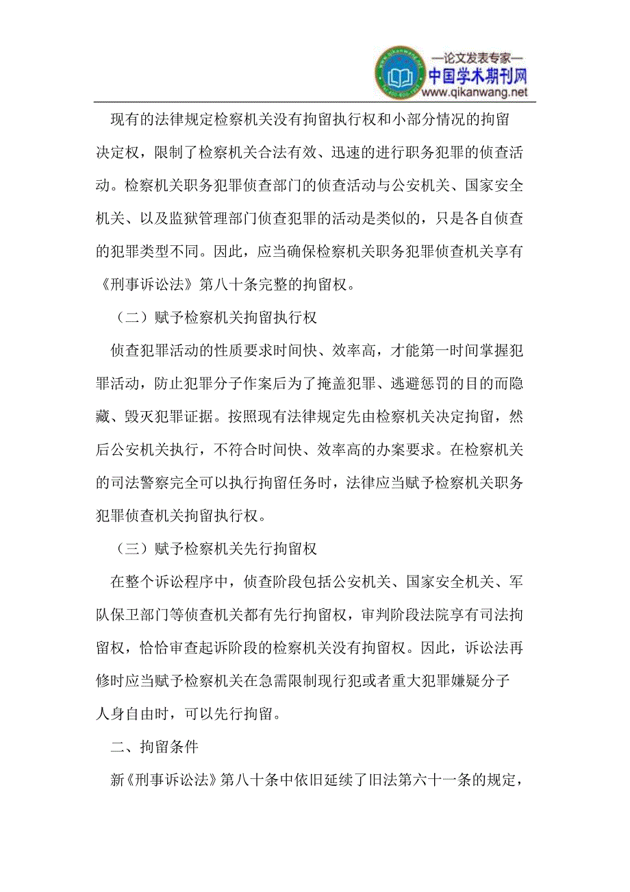 刑事拘留制度的立法修改评析.doc_第2页