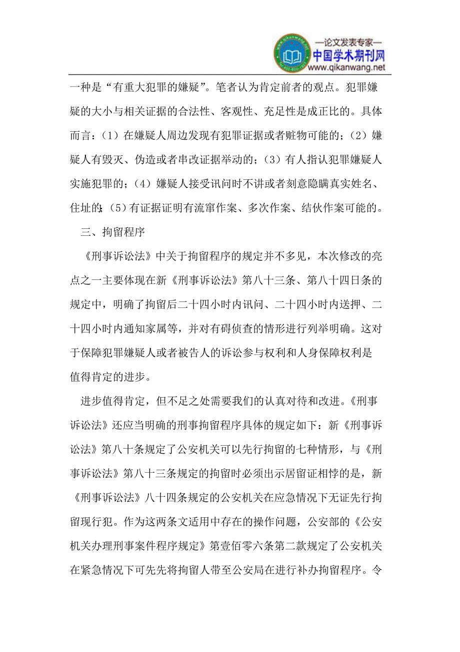 刑事拘留制度的立法修改评析.doc_第4页