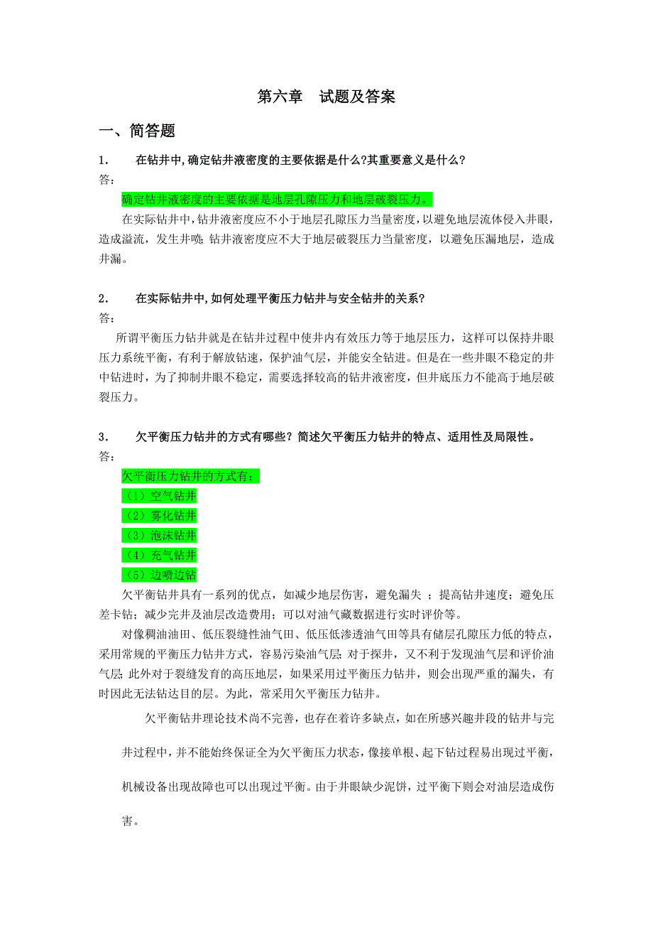 钻井工程试题及答案(第六章).doc_第1页