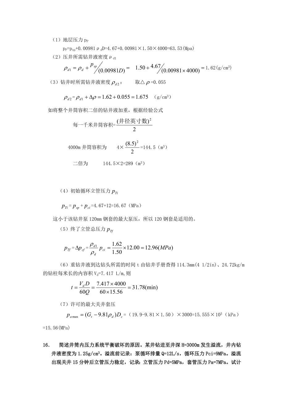 钻井工程试题及答案(第六章).doc_第5页