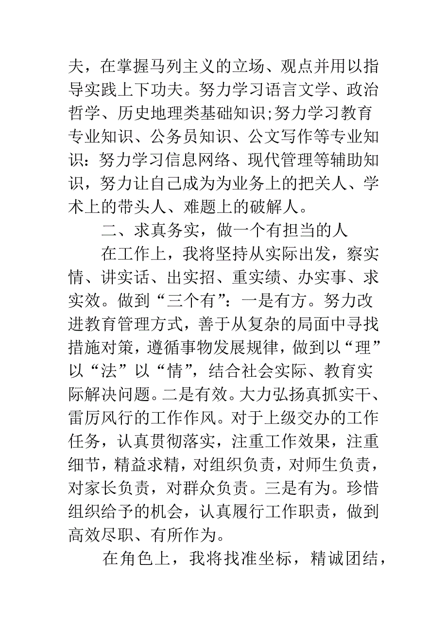 县教育局副局长在多维提名差额比选部分科级领导干部任前集体谈话会上的表态发言.docx_第2页